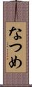 なつめ Scroll