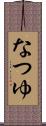 なつゆ Scroll