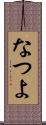 なつよ Scroll