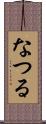 なつる Scroll