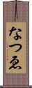 なつゑ Scroll