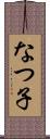 なつ子 Scroll