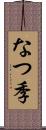 なつ季 Scroll