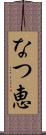 なつ恵 Scroll
