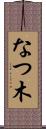 なつ木 Scroll