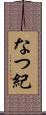 なつ紀 Scroll