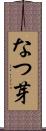 なつ芽 Scroll