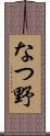 なつ野 Scroll