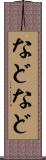 などなど Scroll
