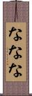 ななな Scroll
