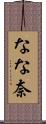 なな奈 Scroll