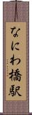 なにわ橋駅 Scroll