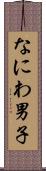 なにわ男子 Scroll