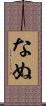 なぬ Scroll