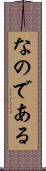 なのである Scroll