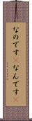 なのです(P) Scroll