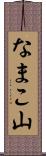 なまこ山 Scroll