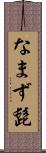 なまず髭 Scroll