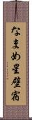なまめ星 Scroll