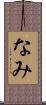 なみ Scroll
