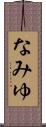 なみゆ Scroll