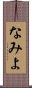 なみよ Scroll