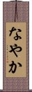 なやか Scroll