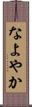 なよやか Scroll