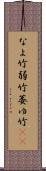 なよ竹 Scroll