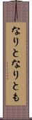 なりと Scroll