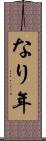なり年 Scroll