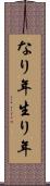 なり年 Scroll