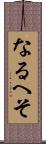 なるへそ Scroll
