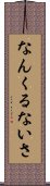 Nankurunaisa Scroll