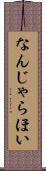 なんじゃらほい Scroll
