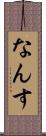 なんす Scroll