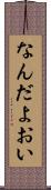 なんだよおい Scroll