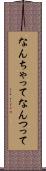 なんちゃって Scroll