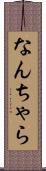 なんちゃら Scroll