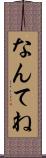 なんてね Scroll