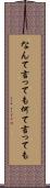 なんて言っても Scroll