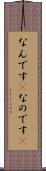なんです(P) Scroll
