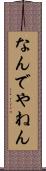 なんでやねん Scroll