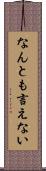 なんとも言えない Scroll