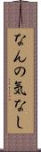 なんの気なし Scroll