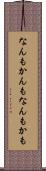 なんもかんも Scroll