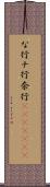 な行 Scroll