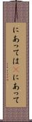 にあっては(P) Scroll