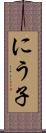 にう子 Scroll