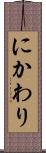 にかわり Scroll